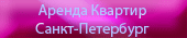 Аренда квартир Петербург