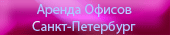Аренда офисов Санкт-Петербург