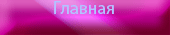 Главная.
Недвижимость в Санкт-Петербурге