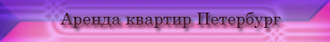 Главная. Недвижимость Петербурга.

